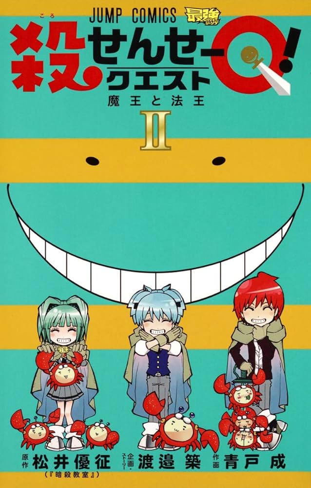 殺せんせーQ! 2 (ジャンプコミックス) | 青戸 成, 渡邉 築 |本